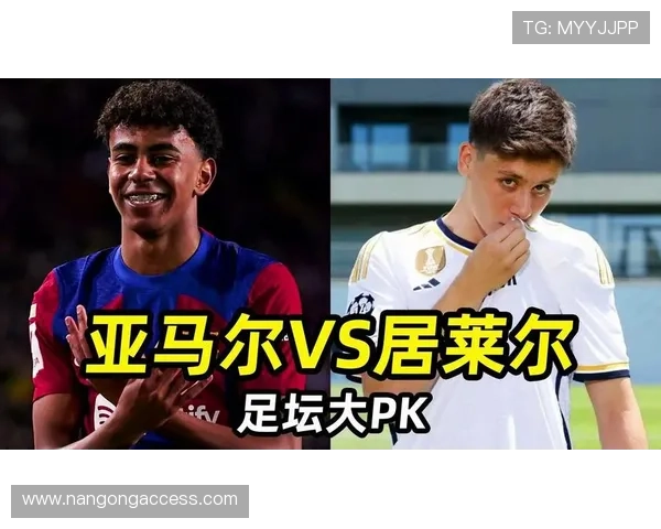从持球创造数据全面对比亚马尔与居莱尔谁更适合作为球队长期核心培养