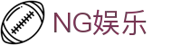 NG娱乐官网 - 精彩娱乐平台,畅享娱乐新体验